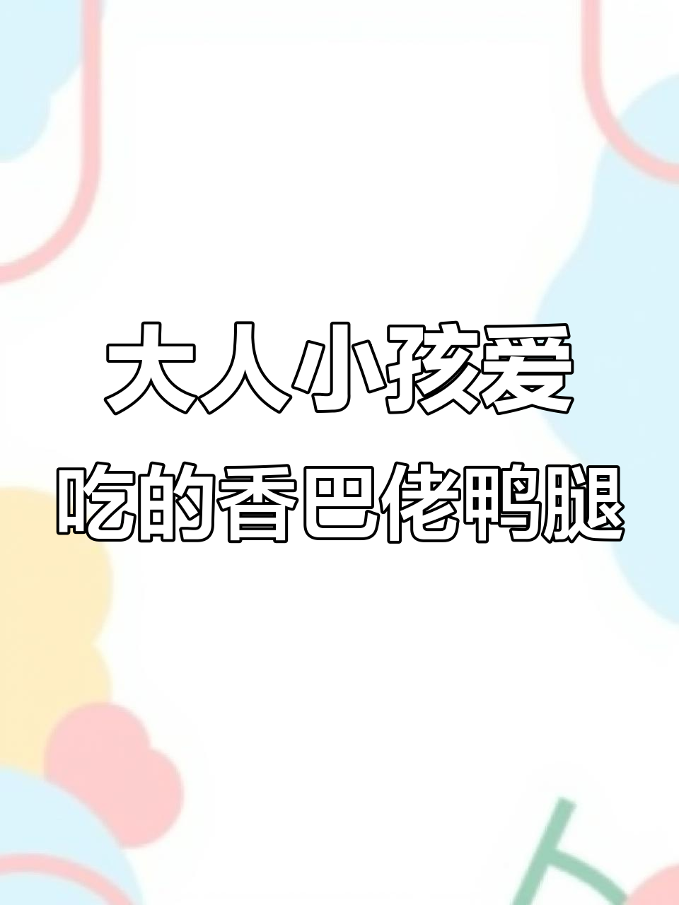 香巴佬大鸭腿,卤香味十足,肉多饱满,大人小孩都爱吃