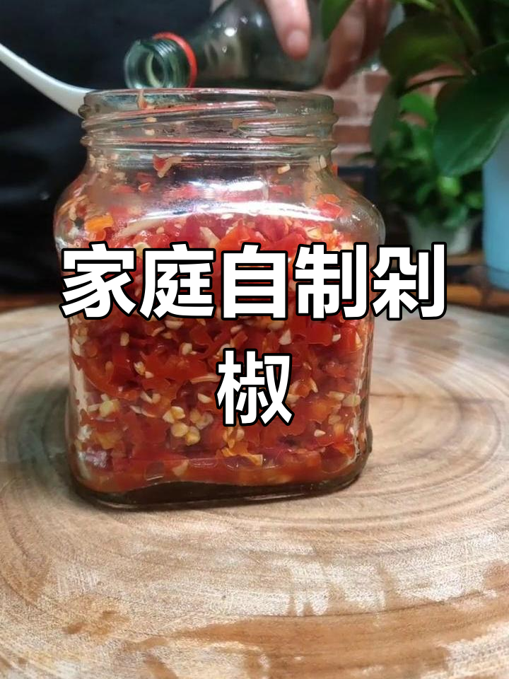 自制剁椒,鲜美又健康,轻松搞定家庭美味!