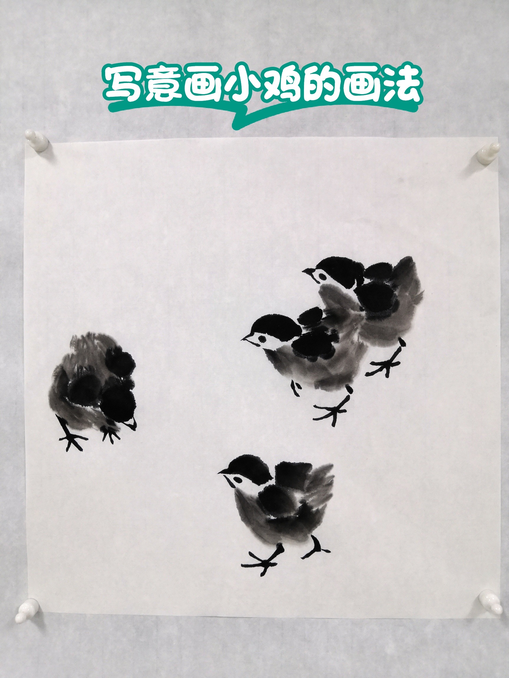 大写意小鸡的画法示范