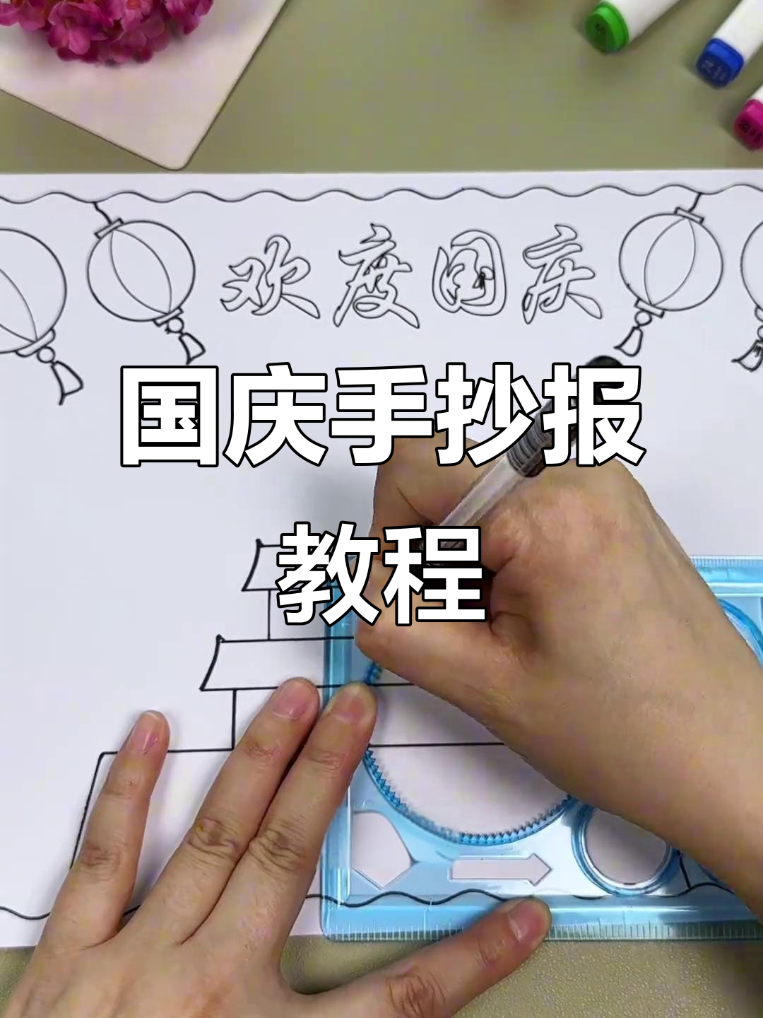 国庆手抄报,简单又可爱,小朋友轻松上手!