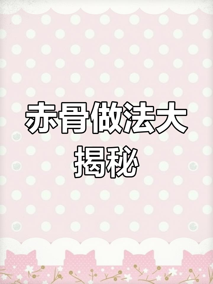 赤骨炒肉炖汤,麻辣下饭新做法