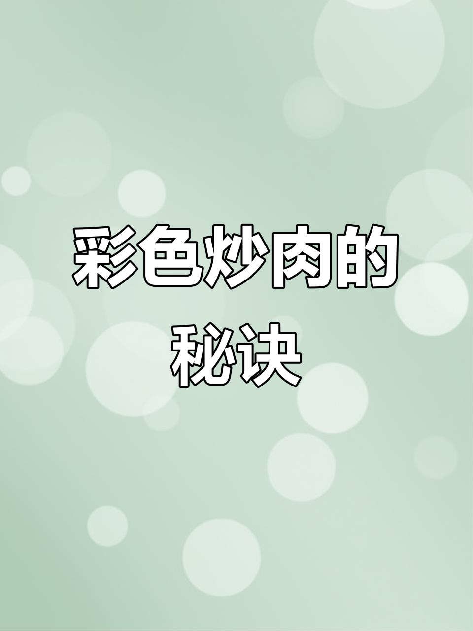 炒菜时加点色彩,老腊肉也能焕发新活力!