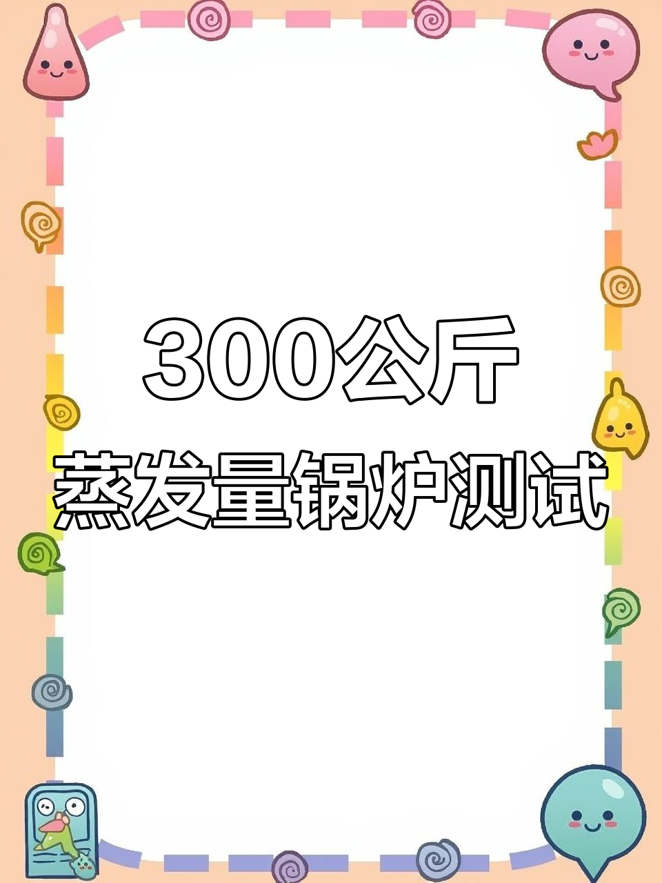 300公斤蒸发量煤柴两用锅炉测试,安全保障全解析