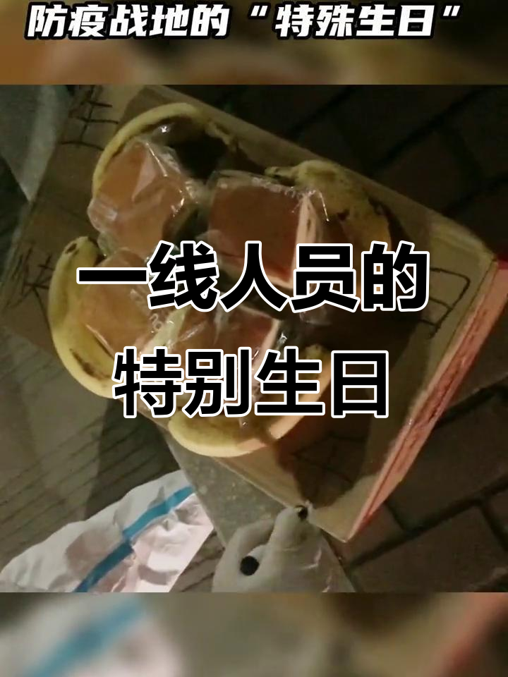 防疫一线的特殊生日,致敬坚守岗位的医护人员