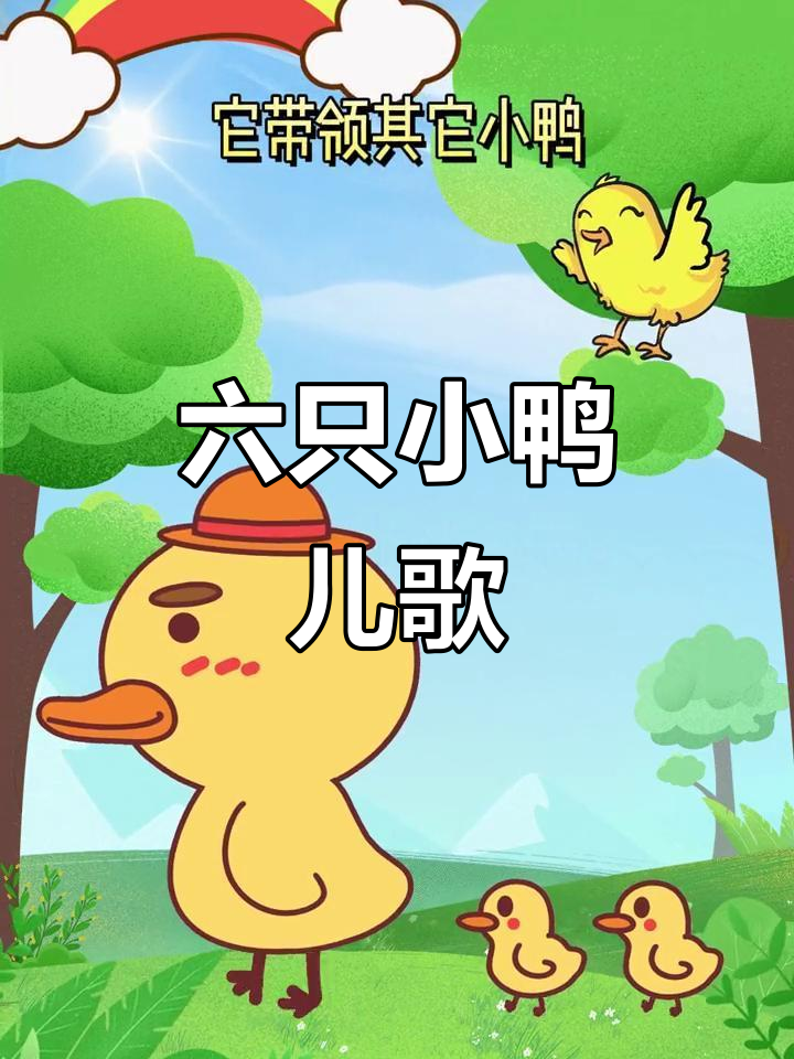 早教儿歌:六只小鸭,0-3岁宝宝必备经典童谣
