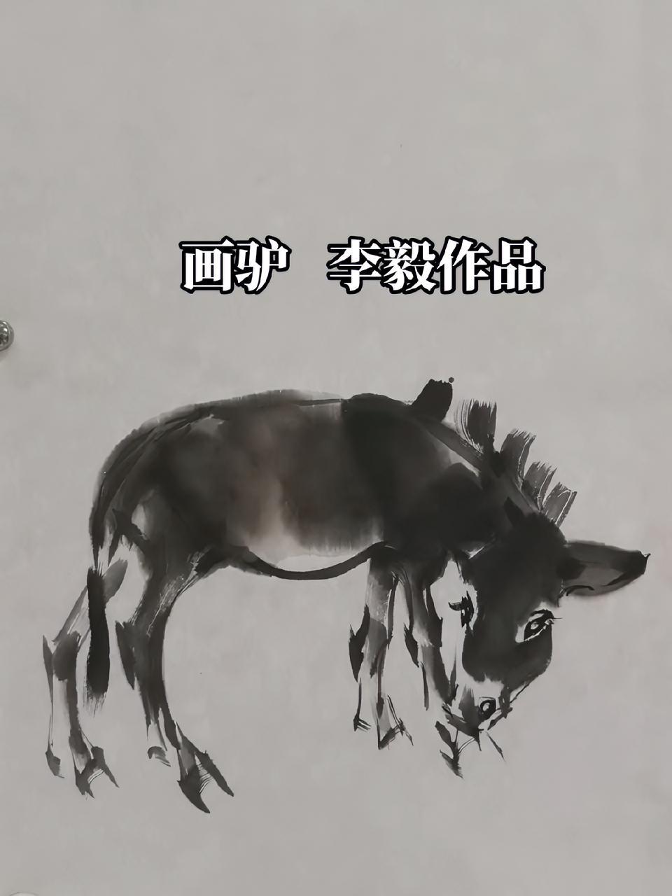 原创 毛驴 画家李毅 画驴 驴