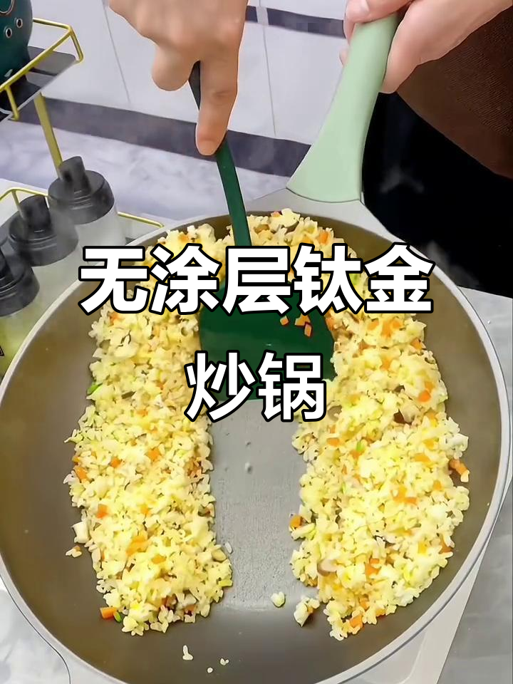 荣事达钛金炒锅,无涂层不粘更健康