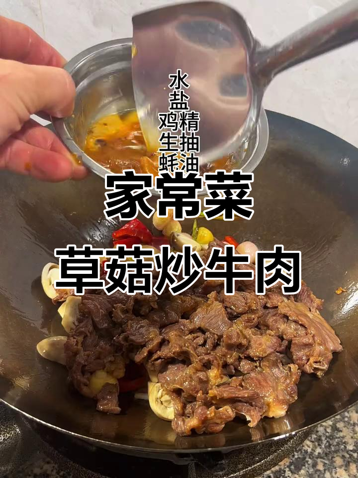 草菇炒牛肉,家常下饭新宠