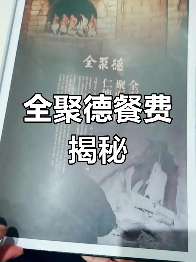 全聚德菜单曝光:5大菜系,2千一顿值不值?