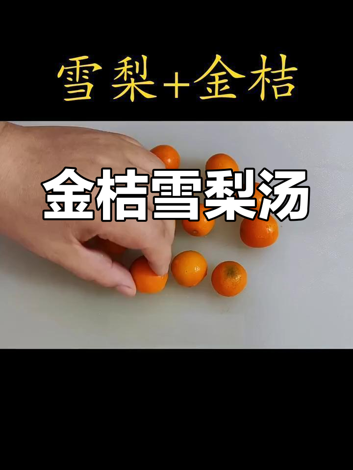 金桔雪梨汤,简单又营养,大人小孩都爱喝