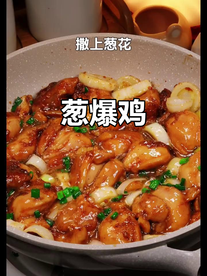 葱香四溢，鸡肉炒出满满幸福感