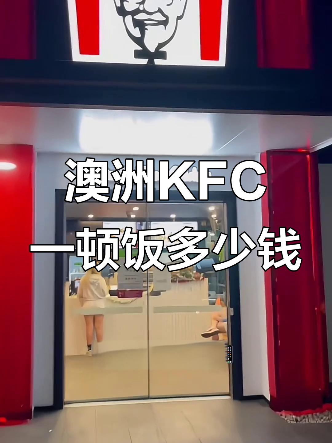 在澳洲吃肯德基晚餐,花费竟然这么多!