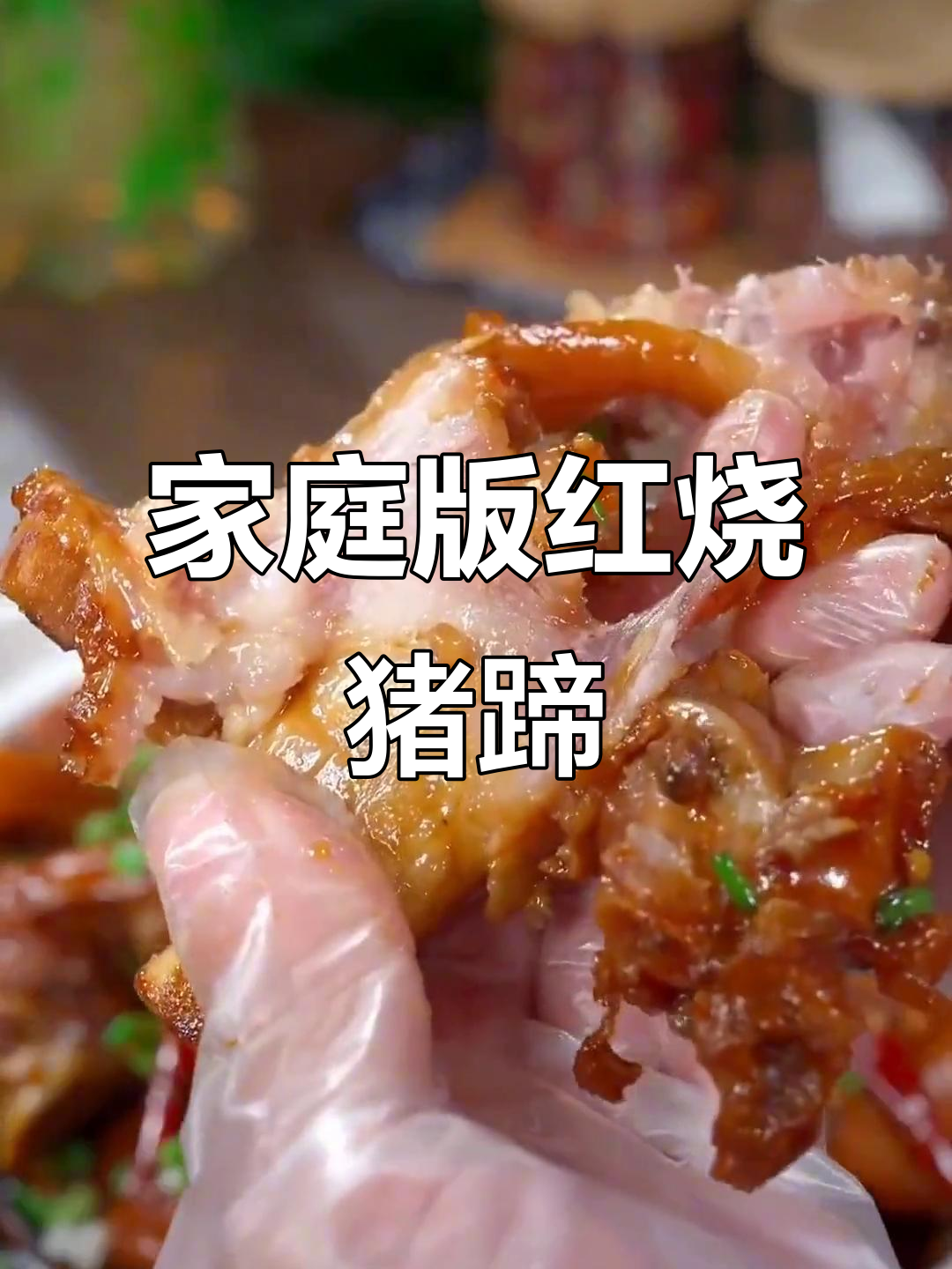 红烧猪蹄家常做法,简单又美味,学会这道菜全家夸你大厨