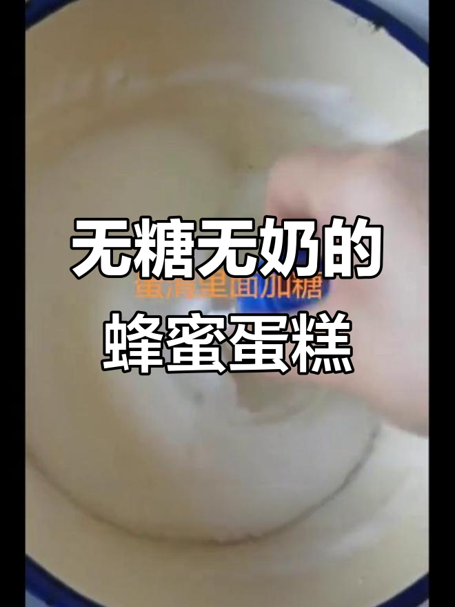 第一次做蛋糕,没有牛奶和白糖也能成功!