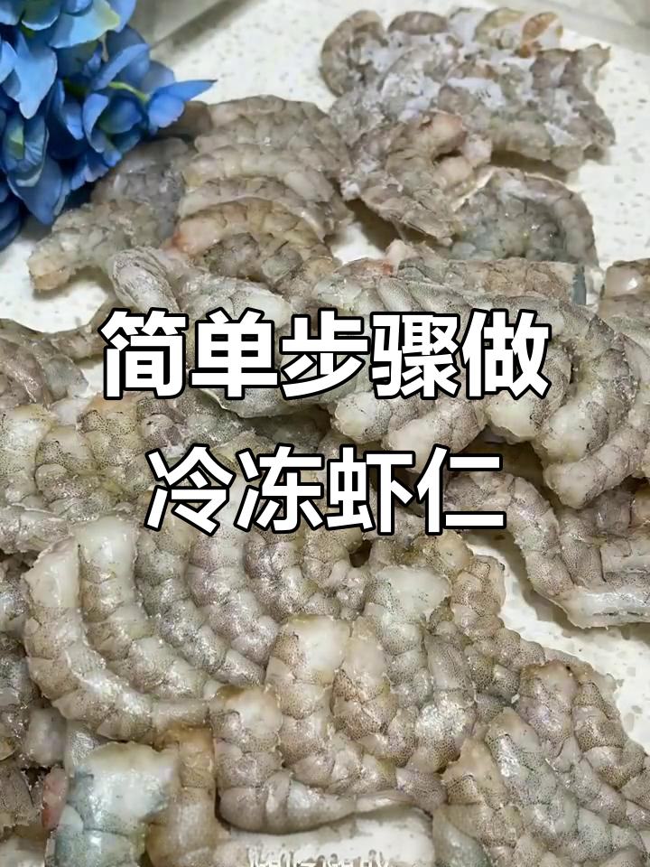 冷冻虾仁轻松剥，教你快速去壳技巧