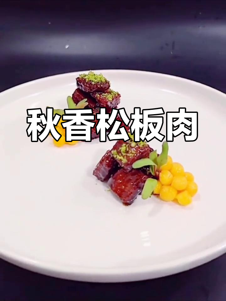 用简单食材做出美味松板肉,秋香酱汁让味道更上一层楼!