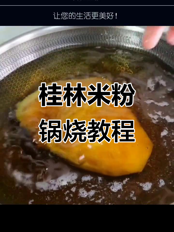 桂林米粉锅烧肉做法大揭秘,轻松做出世界第一美味