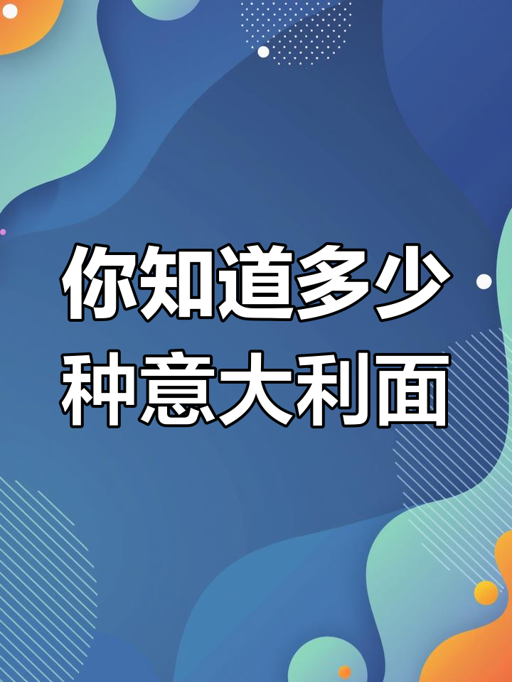 意大利面种类大揭秘,你了解几种?