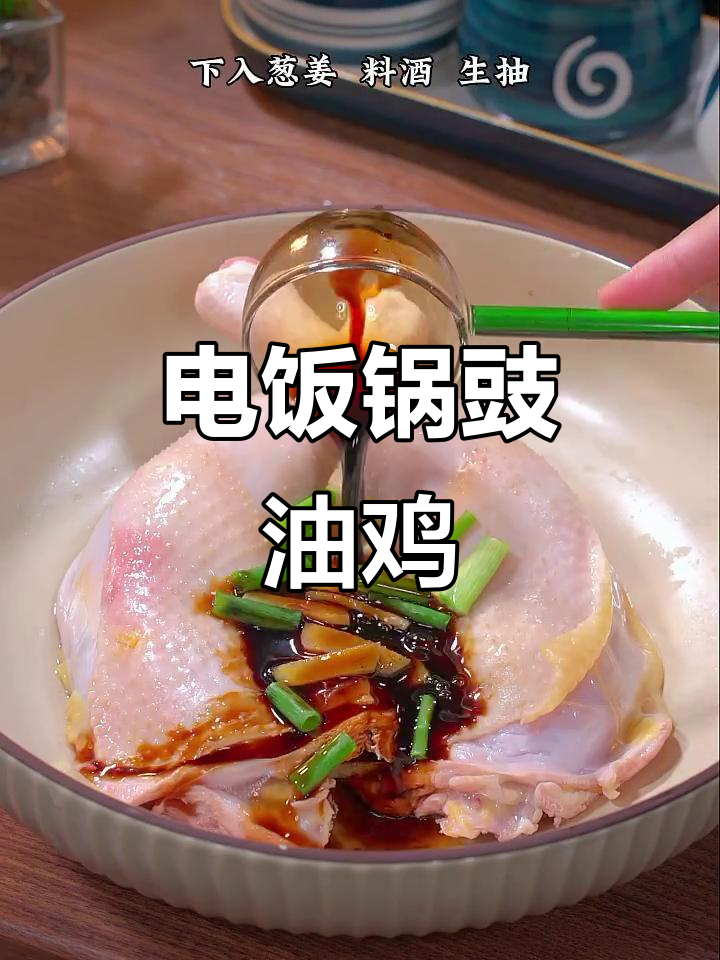 豉油鸡,电饭煲轻松做,鲜嫩美味,家人都爱吃!