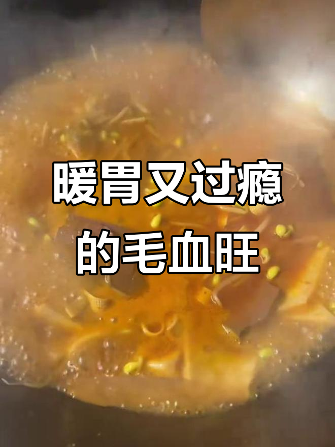毛血旺的麻辣与温暖,黄豆芽吸满汤汁超入味