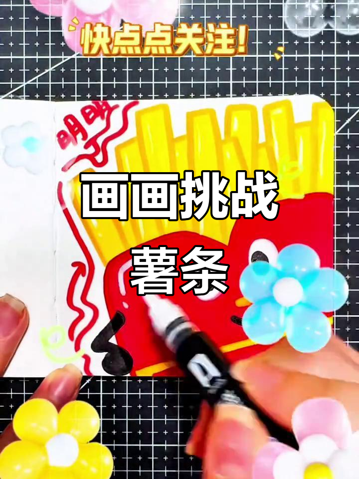用丙烯马克笔挑战画100个可爱食物,薯条来啦!