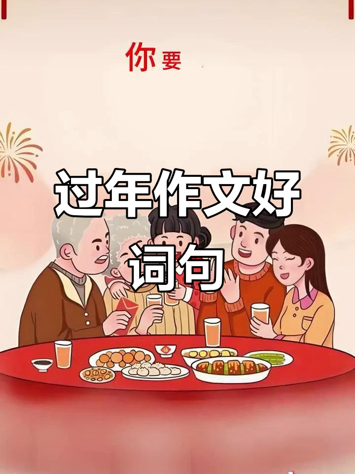 小学生春节作文:从团圆到烟火,写满新年的温暖与希望