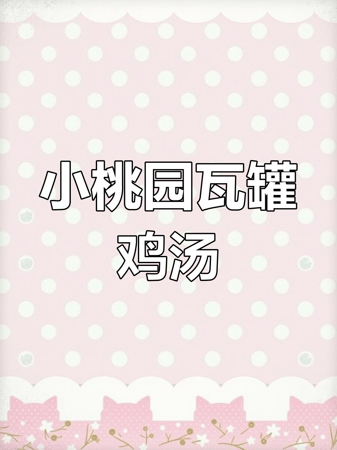 传承1944年小桃园煨汤工艺,荣获非遗与中华老字号