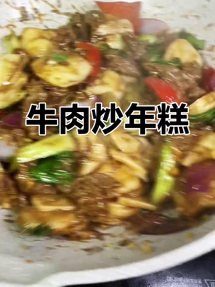牛肉炒年糕,嫩滑美味不可错过