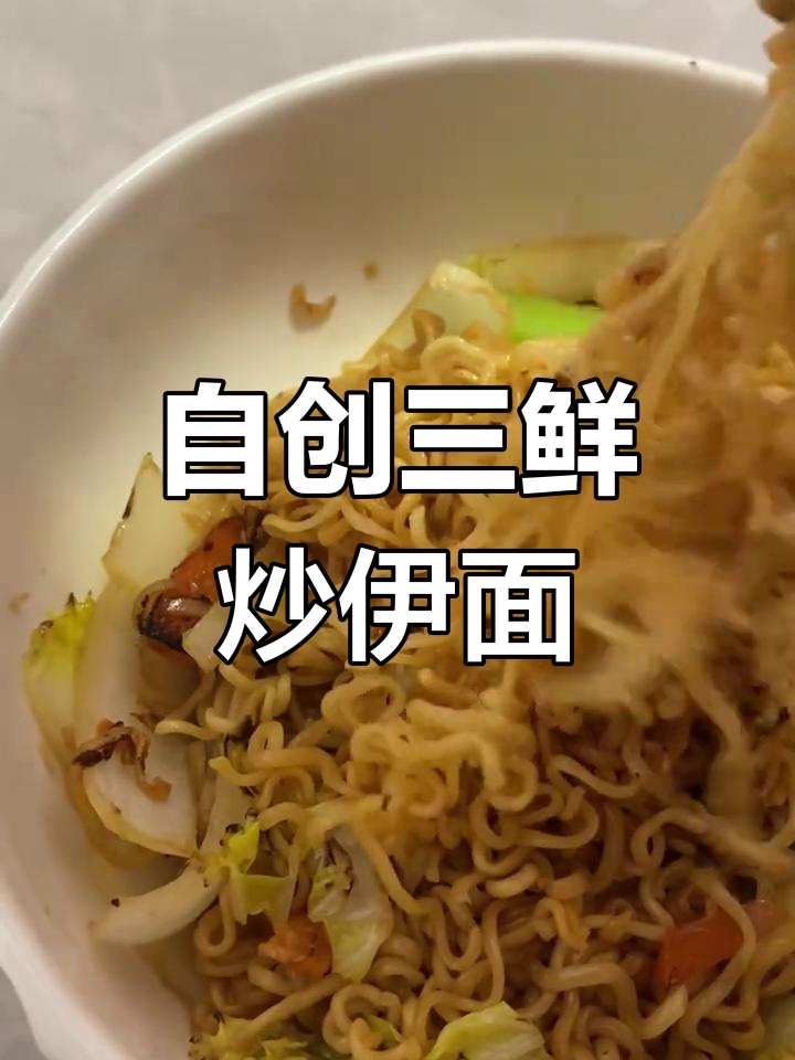 蒸软伊面配菜炒制,轻松做出美味方便面