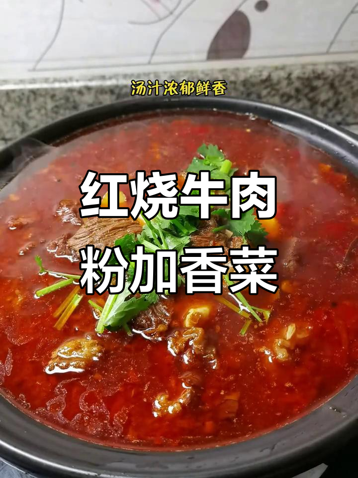春日香菜加持,红烧牛肉粉香气扑鼻!