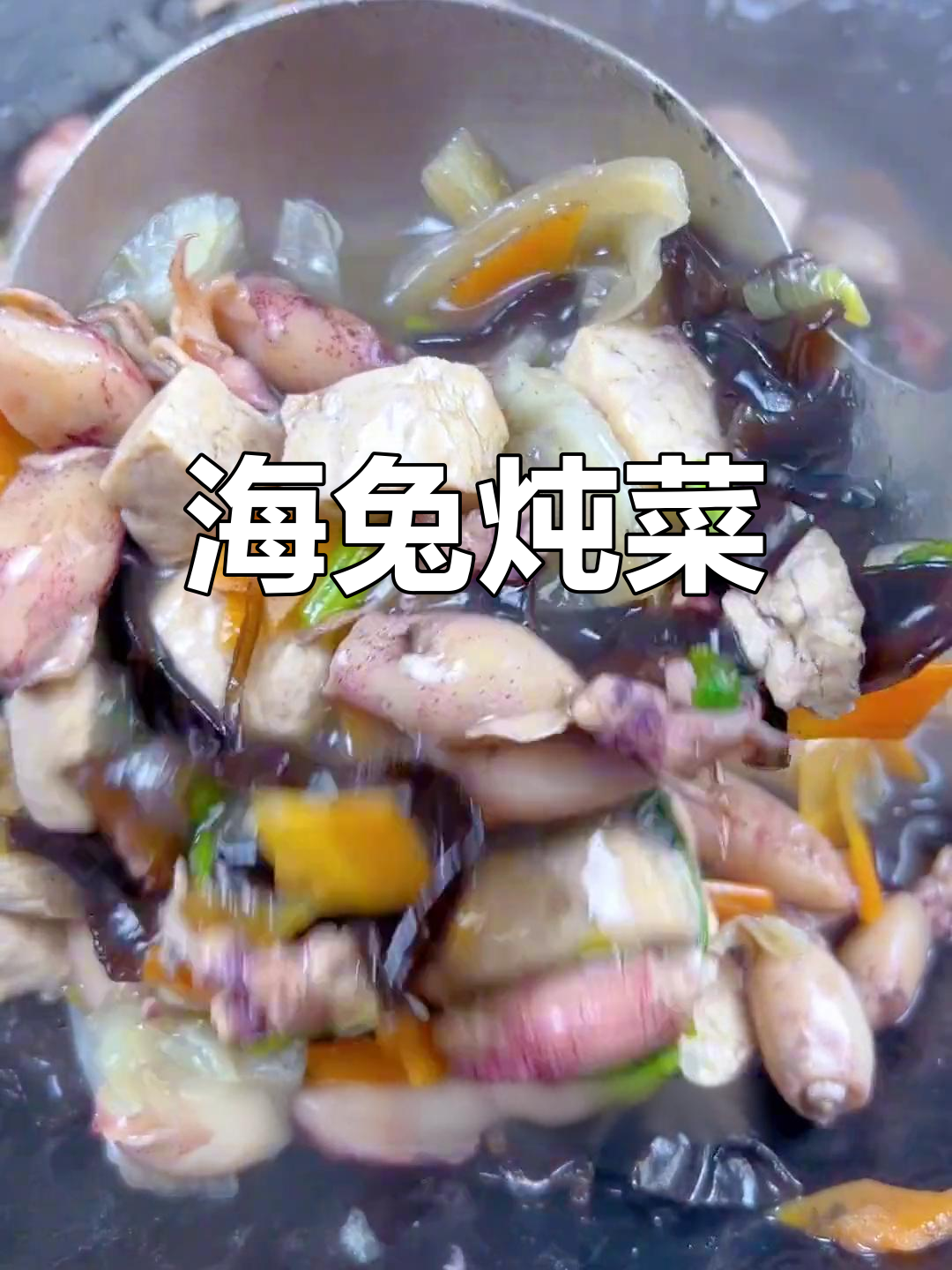 海兔炖菜,鲜美嫩滑,搭配多种食材,下酒饭皆宜