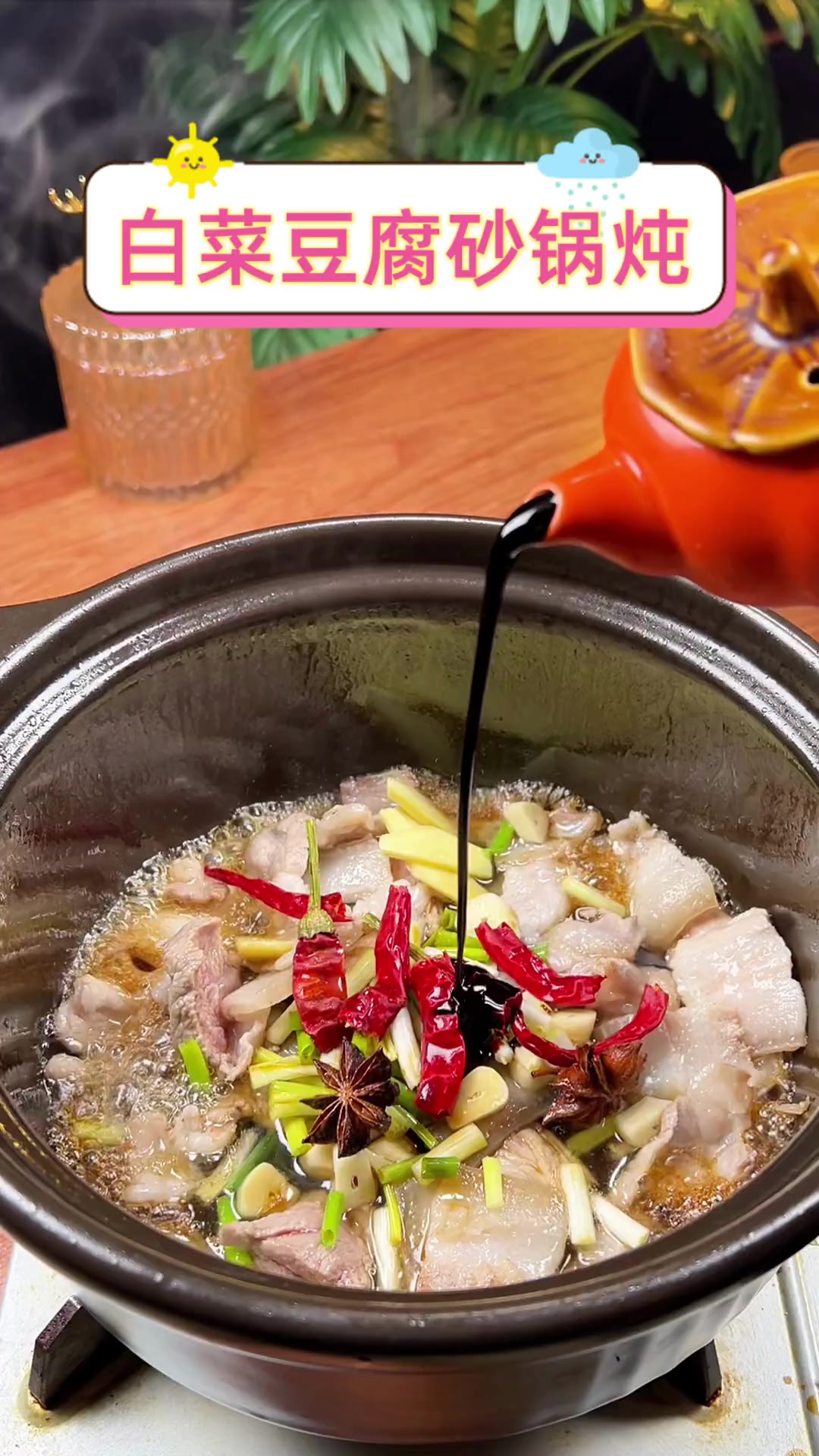 白菜豆腐砂锅炖