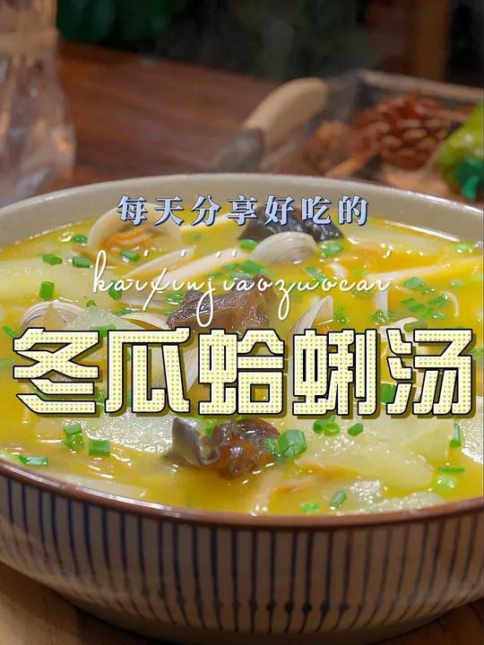 冬瓜蛤蜊汤 冬瓜汤要怎么烧好喝又好看呢,今天这个做法你可不能错过了 冬瓜汤 蛤蜊
