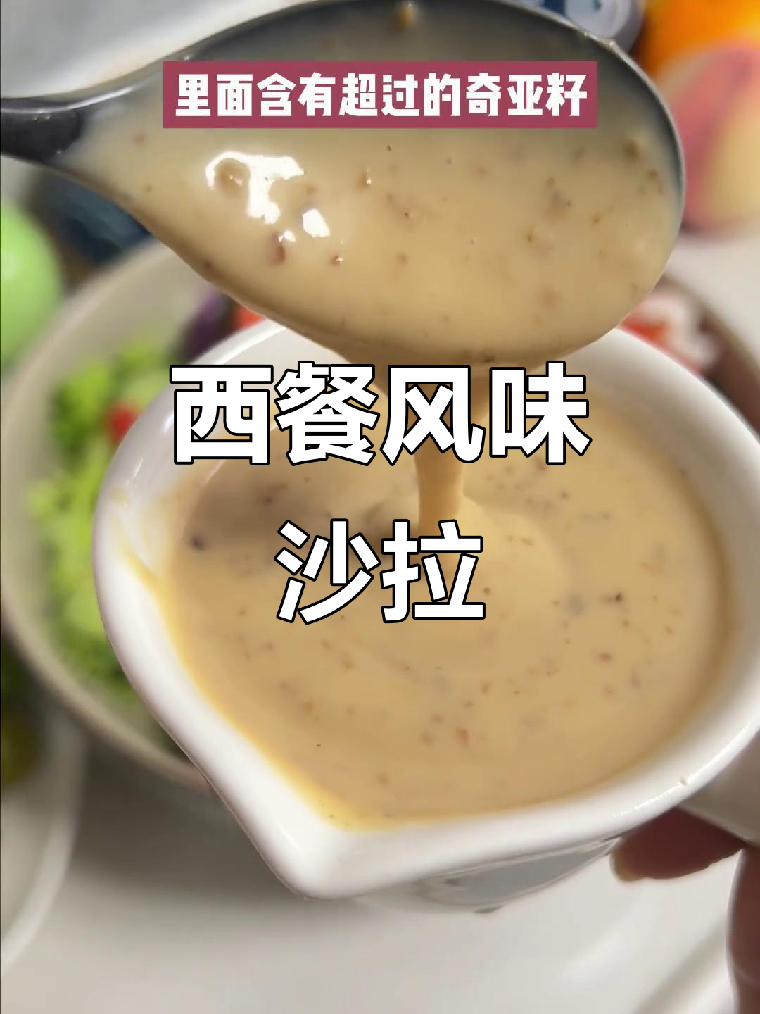 夏日瘦身,蔬菜沙拉轻松做,西式口味,美味又健康!