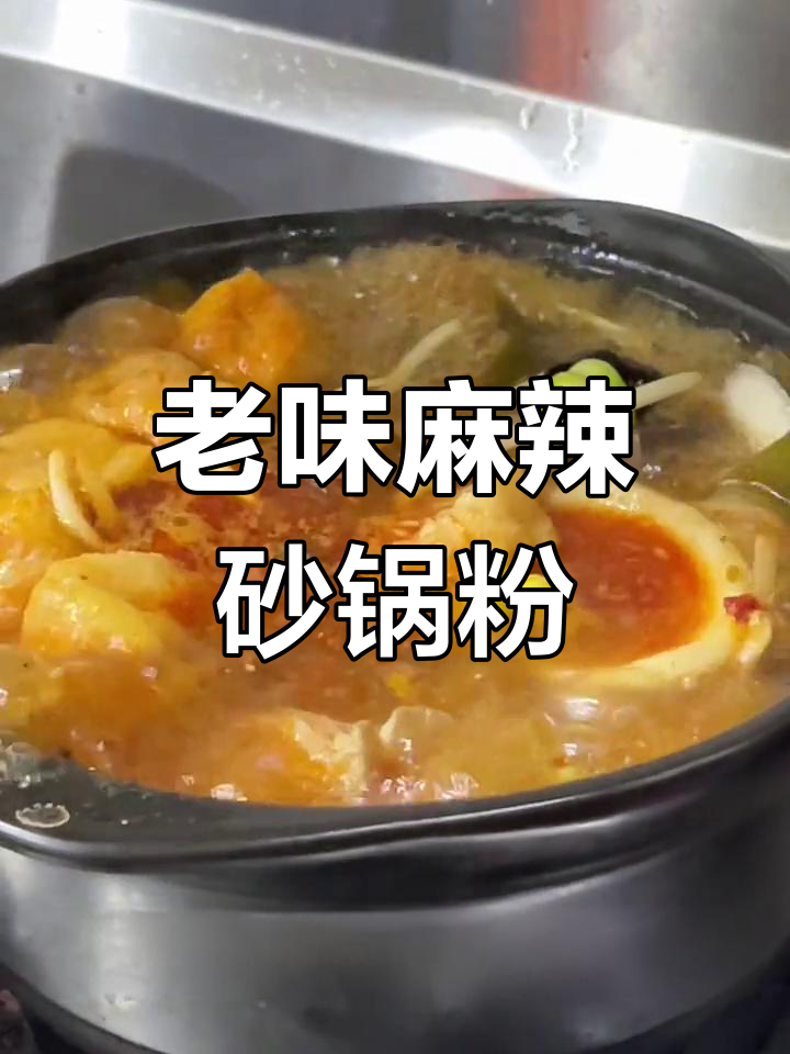 萍乡老味道,9.9元麻辣砂锅粉带你重温童年记忆