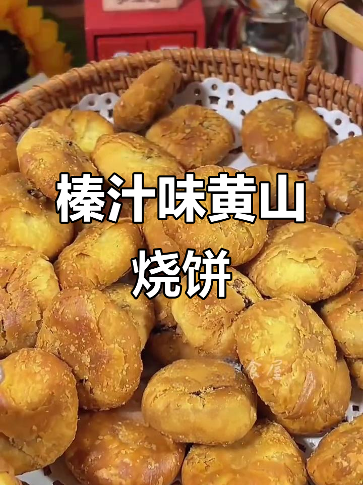 正宗黄山烧饼,酥脆香浓!同事抢着吃
