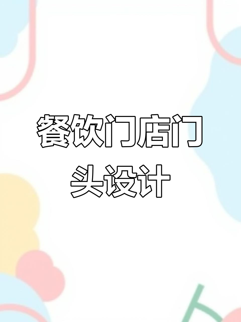 快餐店门头设计:墨绿风格与logo完美融合