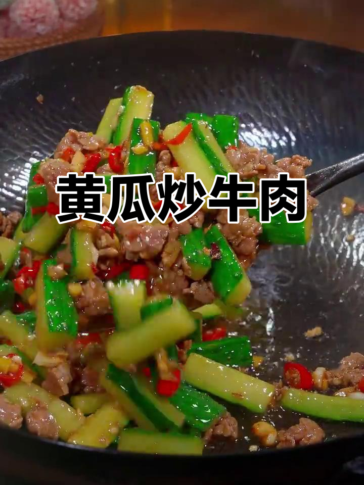 黄瓜炒牛肉,米饭不够吃!脆嫩又入味