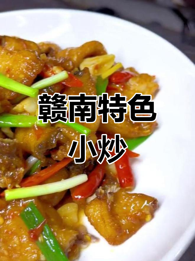 赣南小炒鱼,地道农家风味