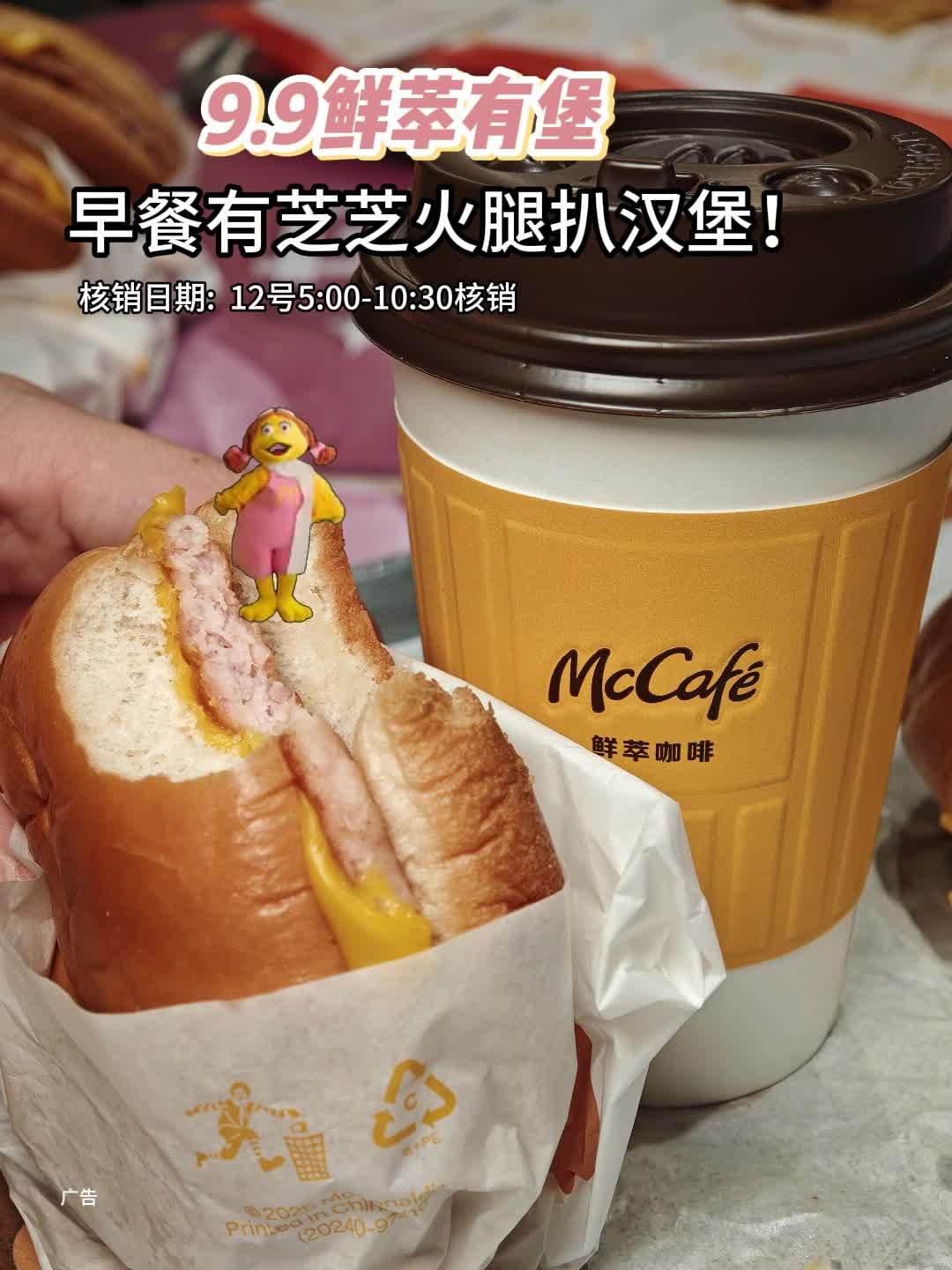 麦当劳9.9都去冲 麦当劳 麦当劳9块9早餐 芝芝火腿扒堡 大牌放价 心动甜蜜季