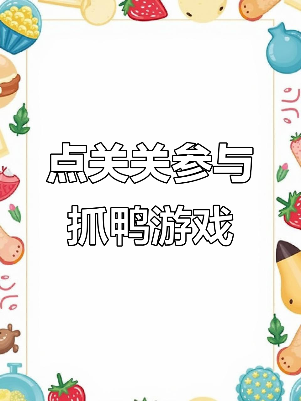 关注我,抓鸭子游戏开始!看看谁能被捉到