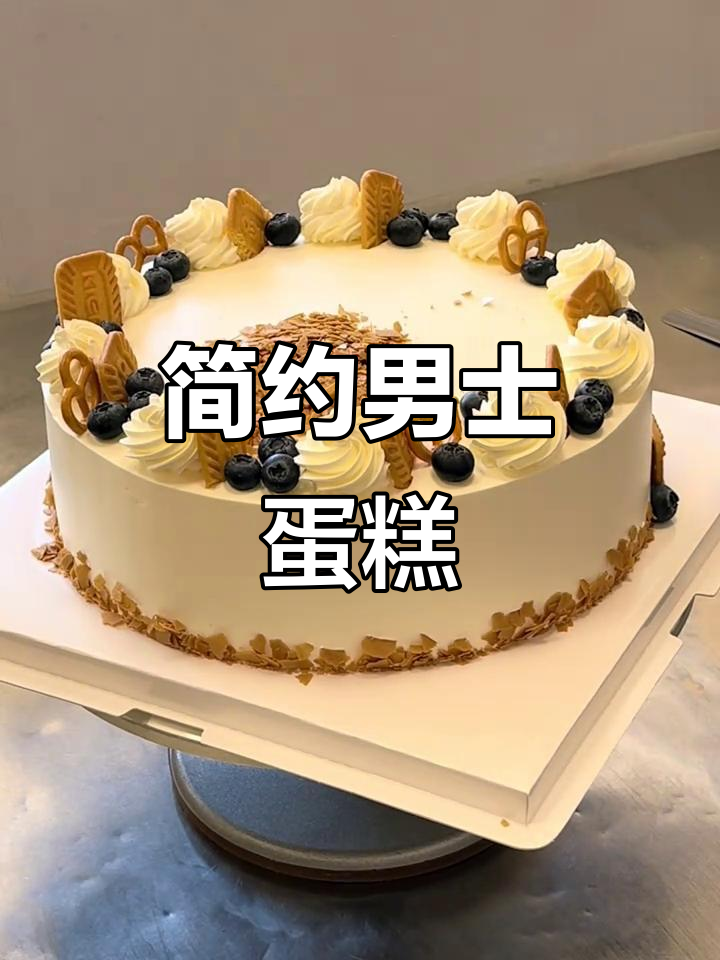 简约男士蛋糕,10英寸精致美味