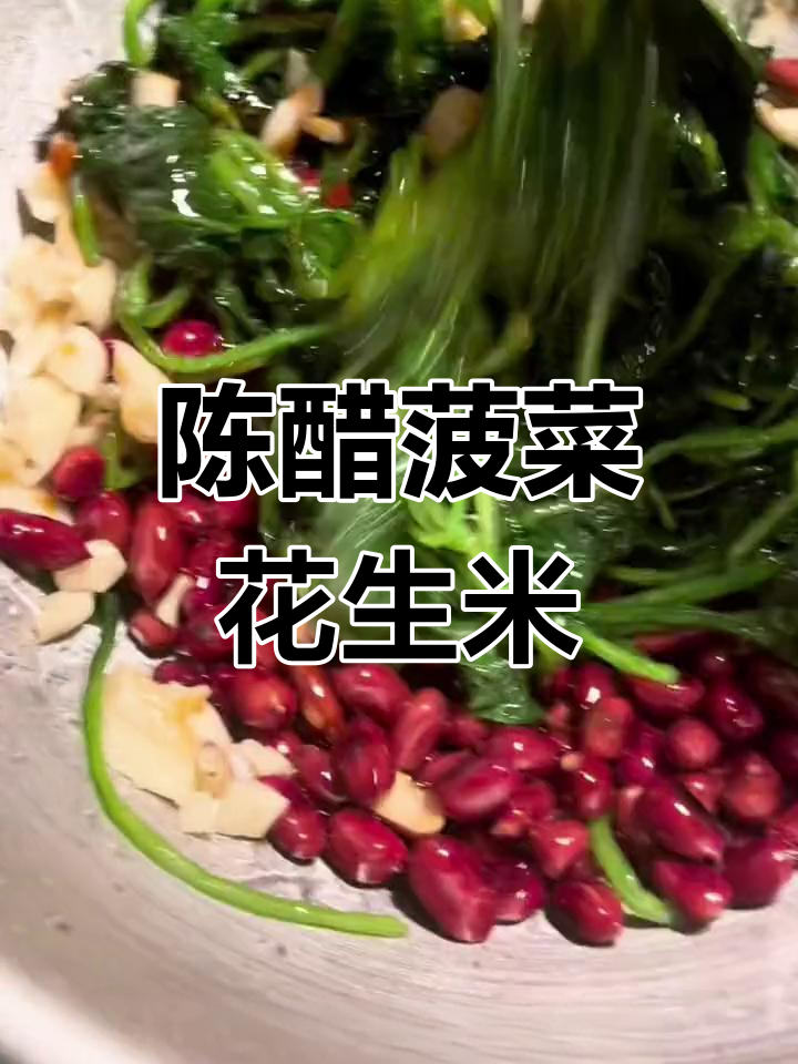 经典陈醋菠菜花生米,酸爽开胃