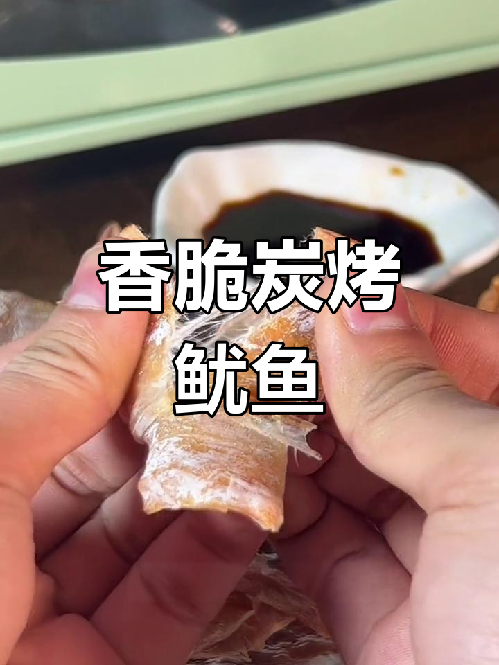 烤箱版碳烤鱿鱼干,配芥末吃不停