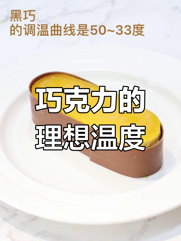 巧克力调温技巧大揭秘,如何让慕斯更完美