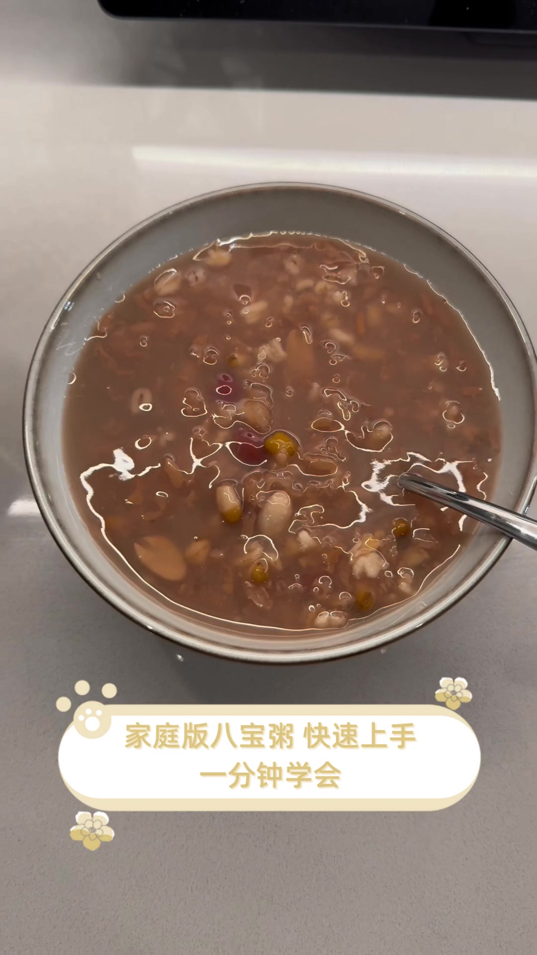 家庭版八宝粥,快速上手,一分钟学会