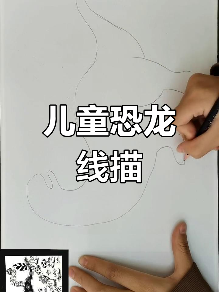 创意恐龙线描画,画出栩栩如生的霸王龙
