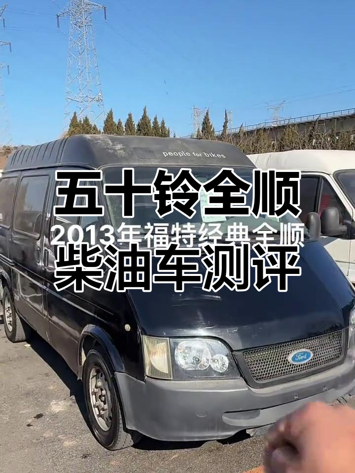 2013年五十铃全顺柴油车,六座非营运蓝牌面包车评测
