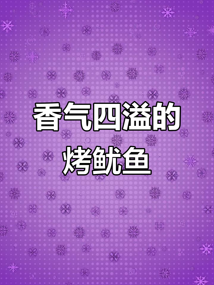 空气炸锅烤鱿鱼,香脆可口,绝对让你停不下来!