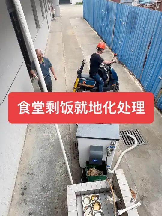剩饭剩菜就地化处理 国内各大食堂实行剩饭剩菜就地处理,降低清运成本